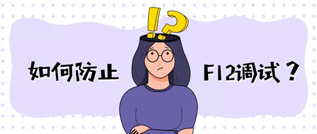 网站禁用F12有什么用？核心优势与使用禁忌全解析