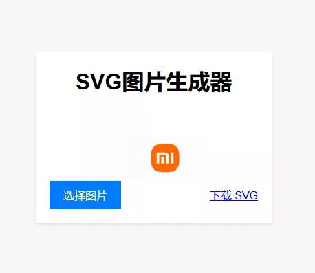 图片转SVG源码生成器｜在线转SVG代码工具